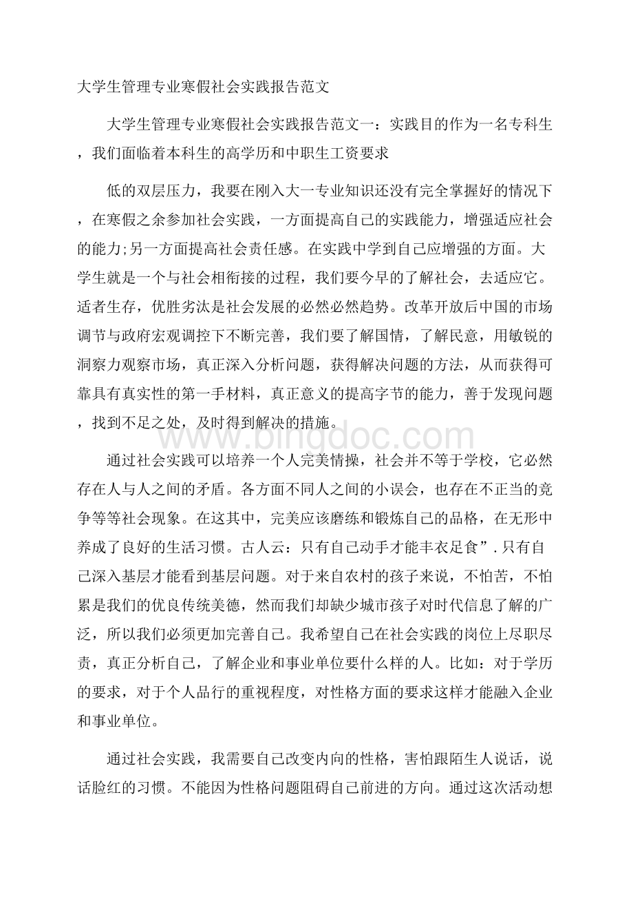 大学生管理专业寒假社会实践报告范文Word文档下载推荐.docx