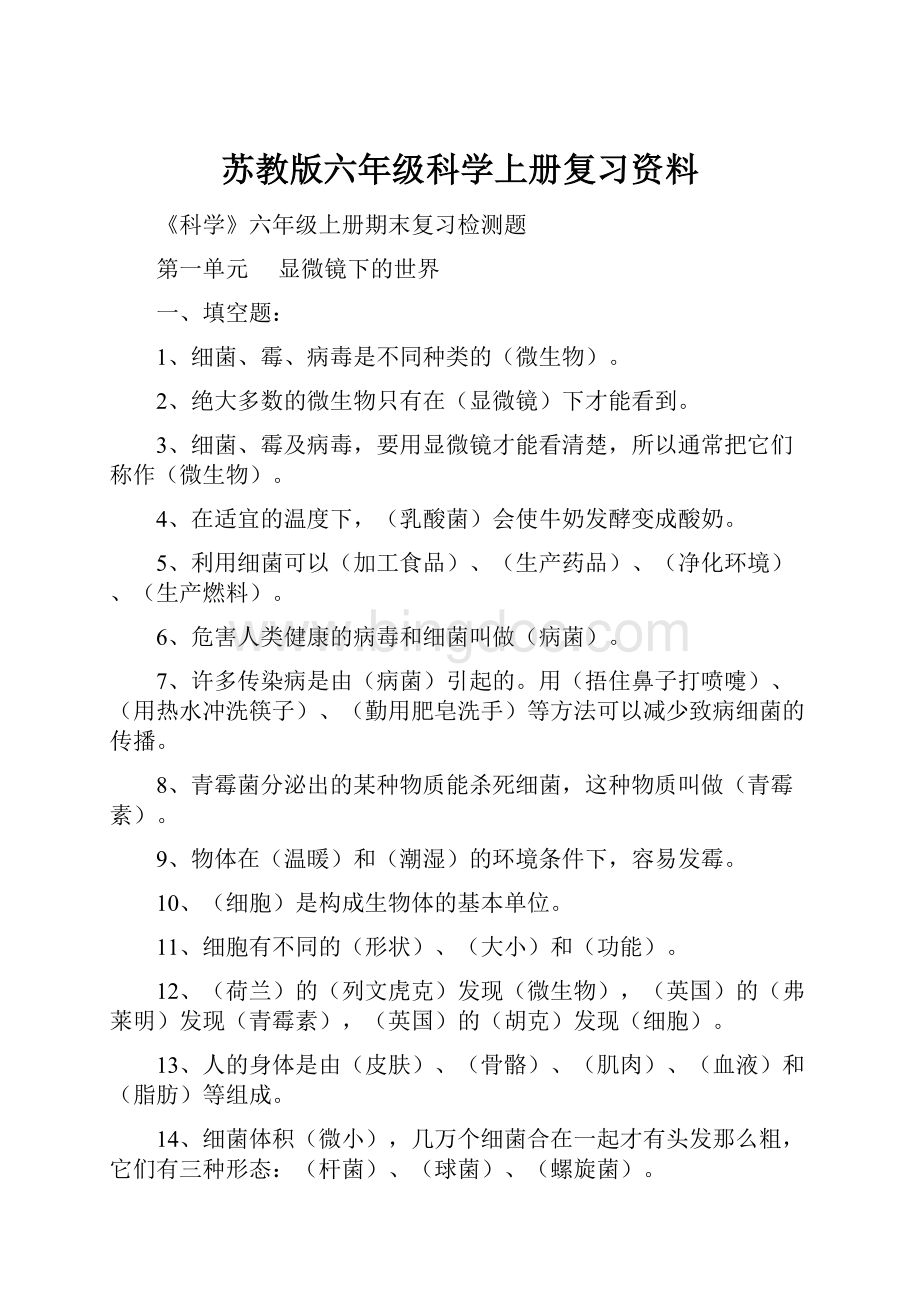 苏教版六年级科学上册复习资料Word格式.docx