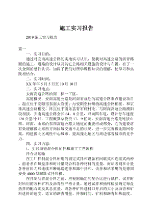 施工实习报告.docx