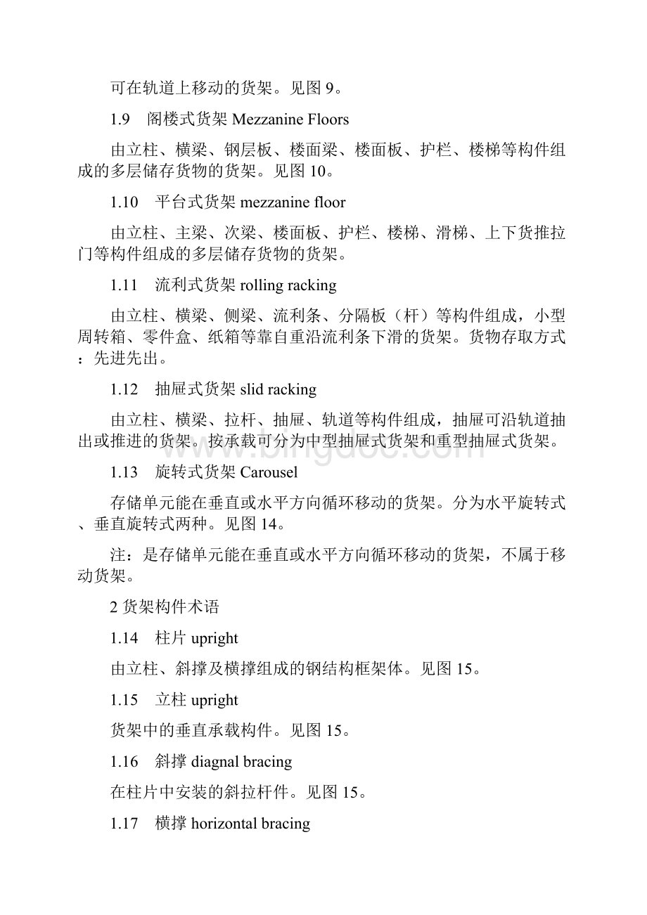 仓储货架术语中英文对照文档格式.docx_第3页