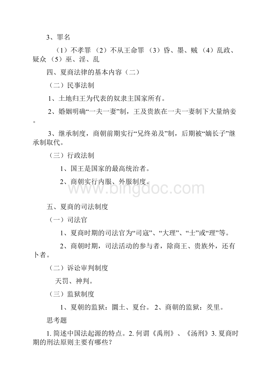 中国法制史word格式文档格式.docx_第3页