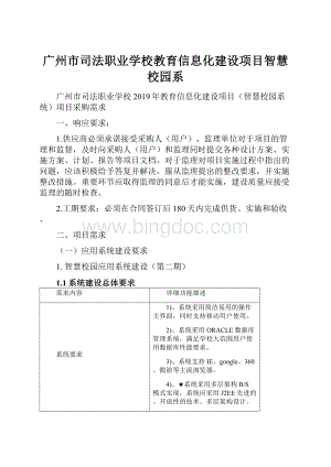 广州市司法职业学校教育信息化建设项目智慧校园系.docx