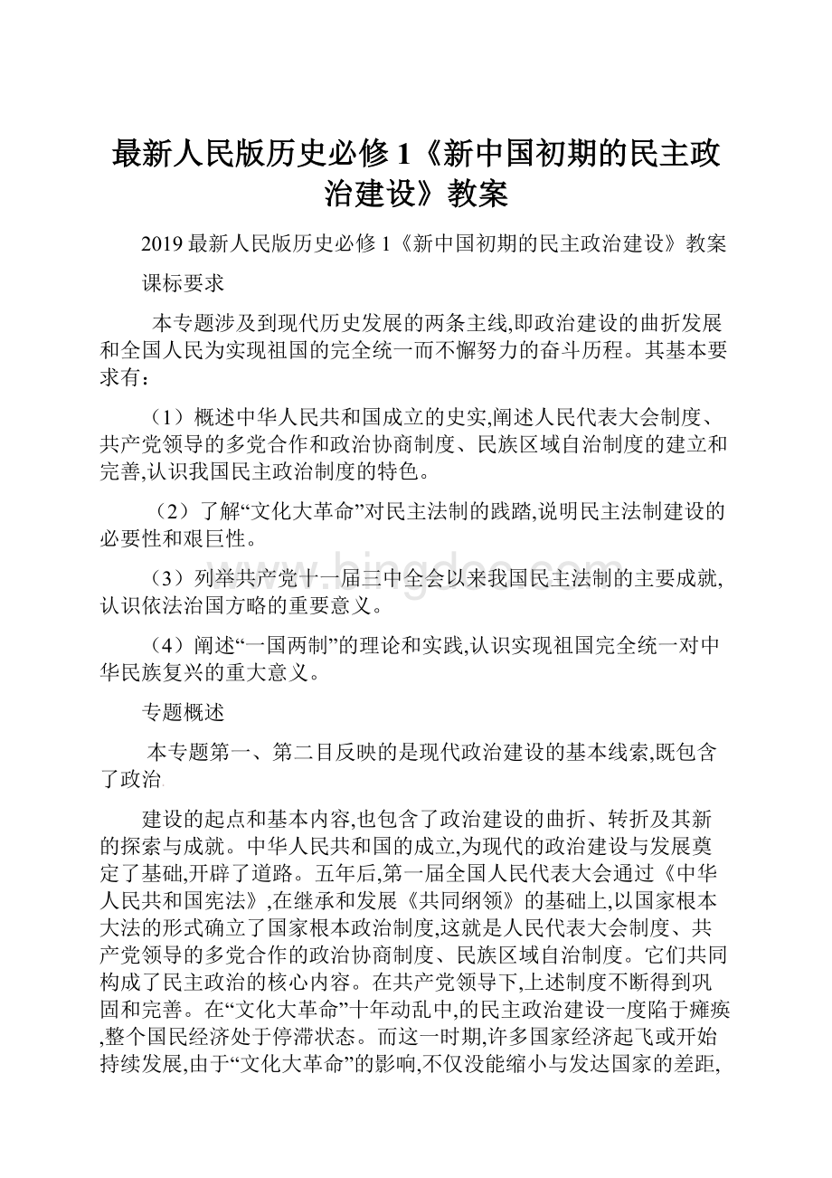 最新人民版历史必修1《新中国初期的民主政治建设》教案.docx