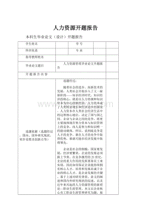 人力资源开题报告文档格式.docx