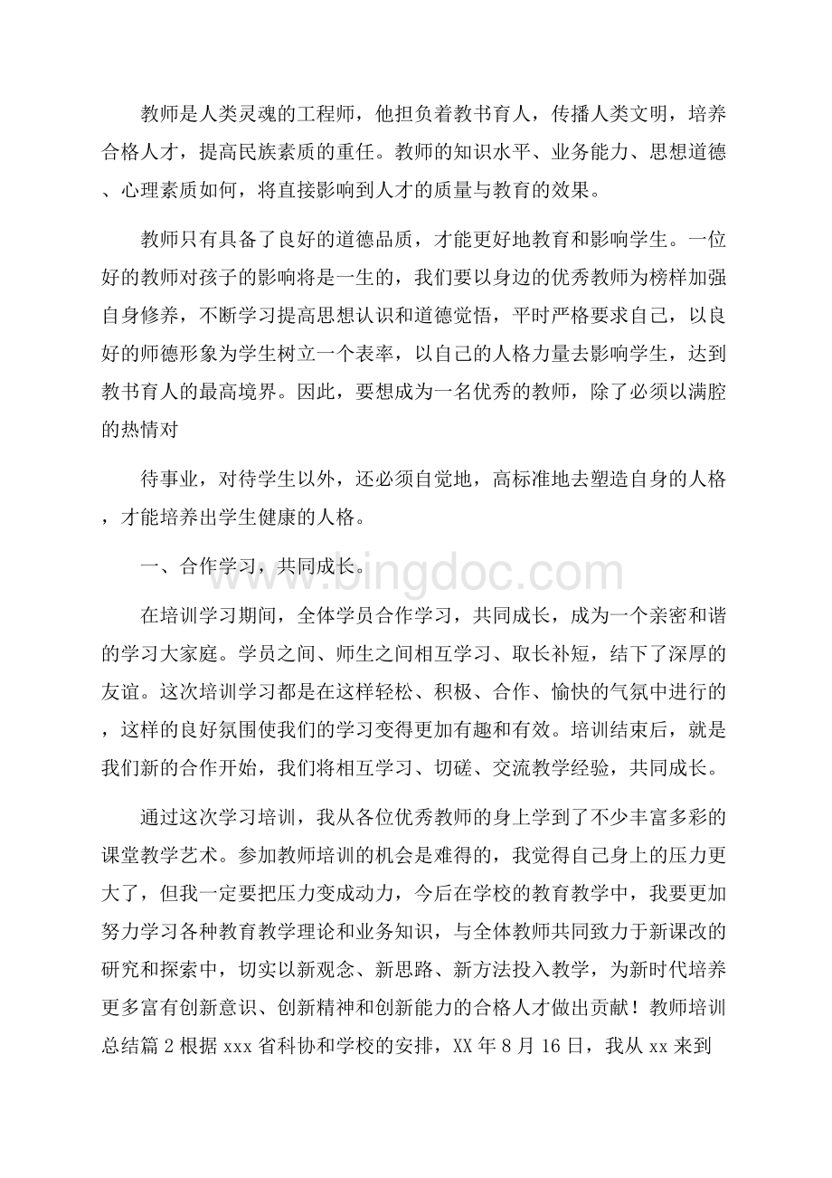 精品教师培训总结模板汇编9篇Word文档格式.docx_第2页