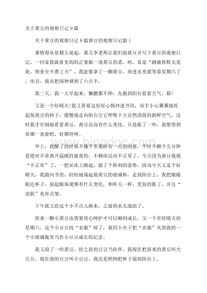 关于黄豆的观察日记9篇.docx