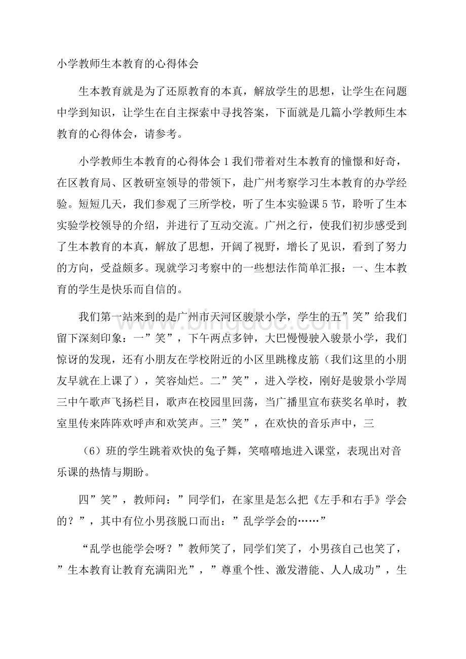 小学教师生本教育的心得体会.docx_第1页