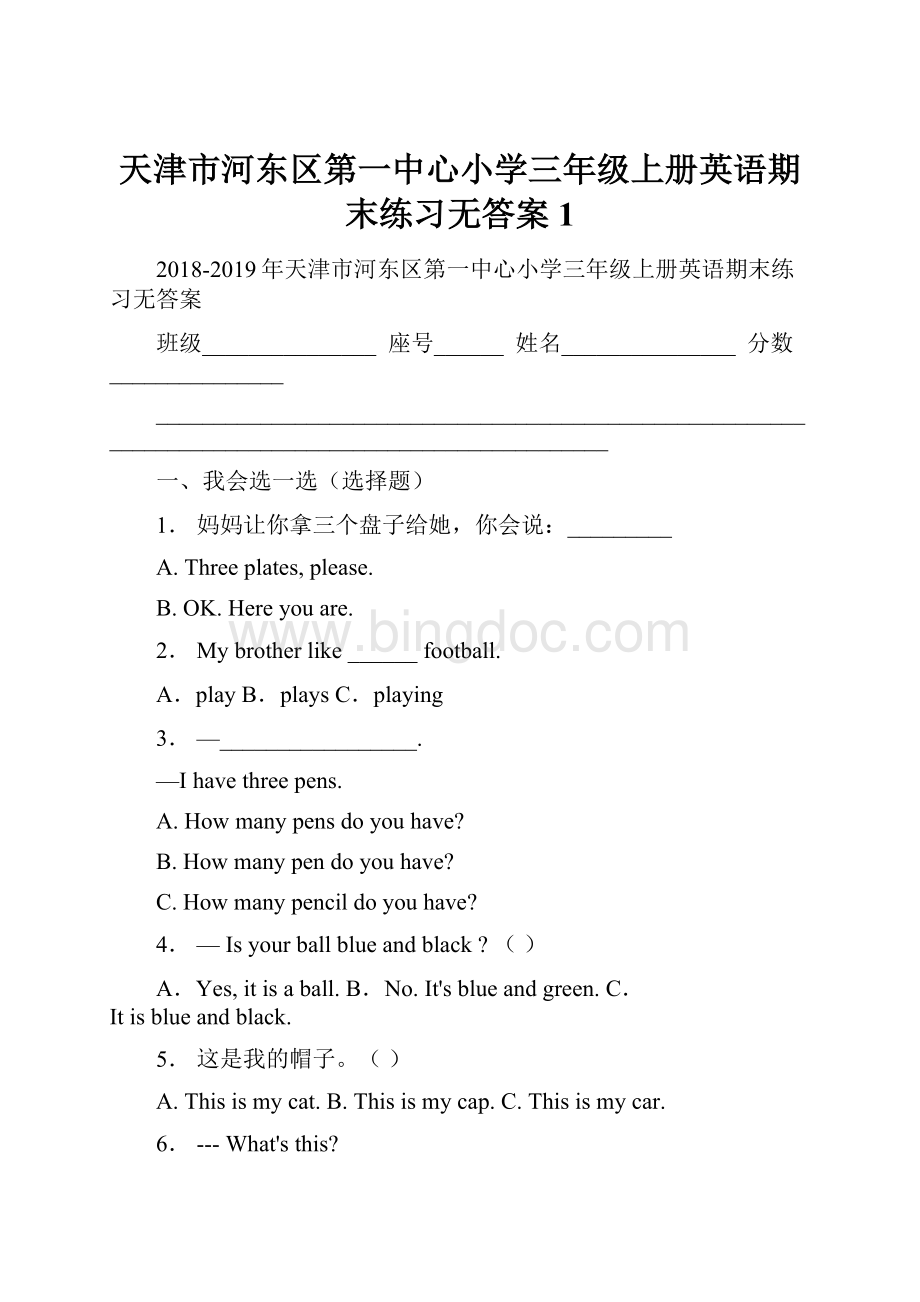 天津市河东区第一中心小学三年级上册英语期末练习无答案1.docx_第1页