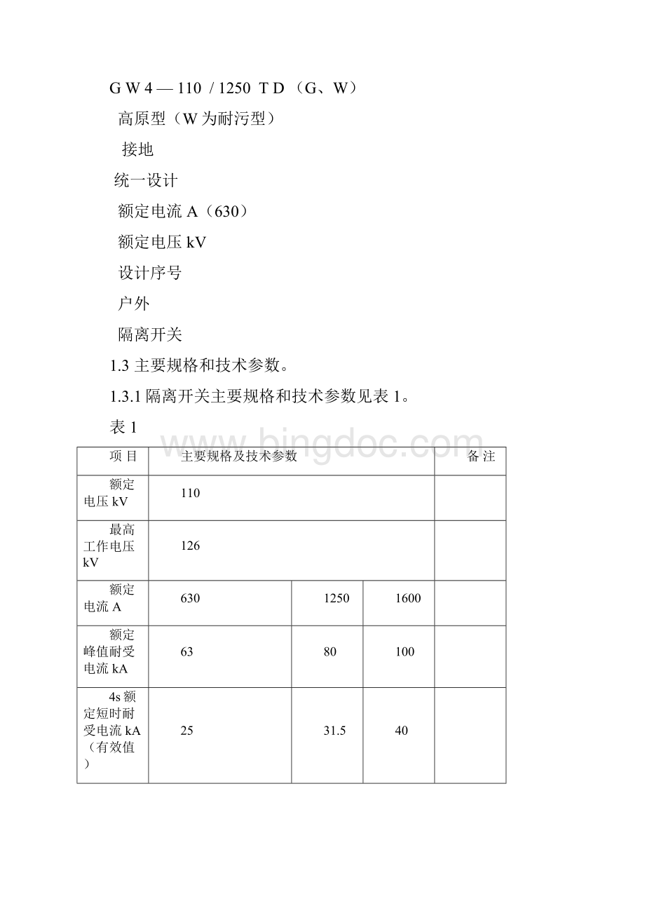 GW4110kV隔离开关使用说明书.docx_第2页