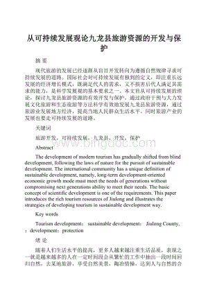从可持续发展观论九龙县旅游资源的开发与保护Word文件下载.docx