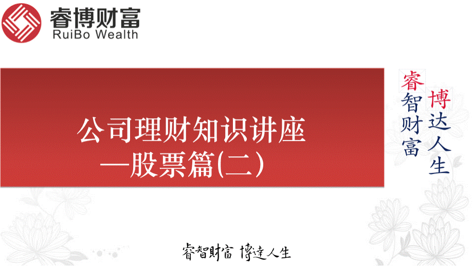 公司理财知识讲座-股票篇.ppt