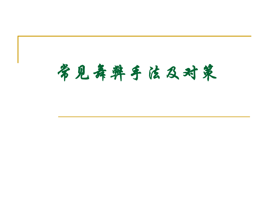 常见舞弊手法及对策.ppt