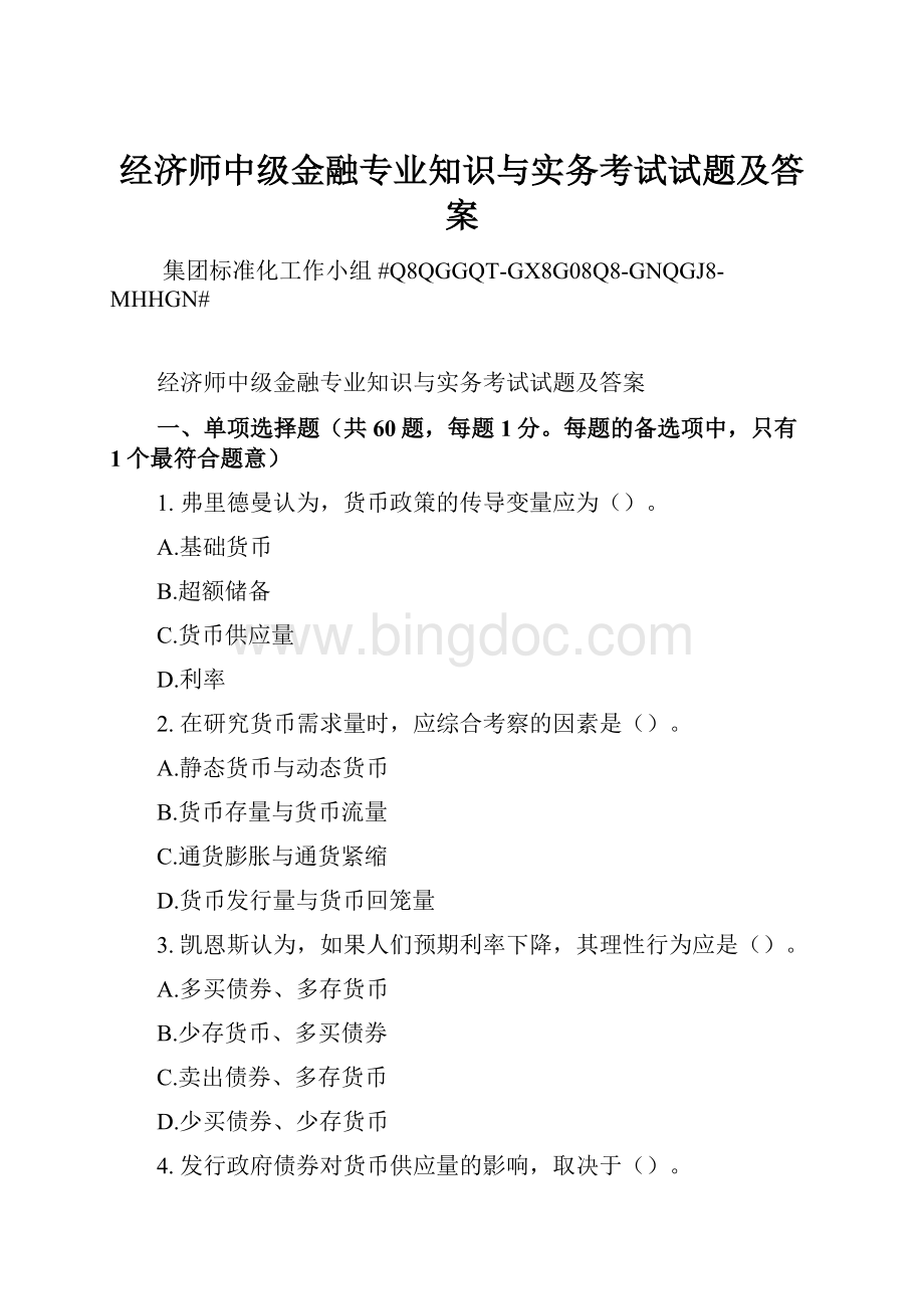 经济师中级金融专业知识与实务考试试题及答案Word格式文档下载.docx