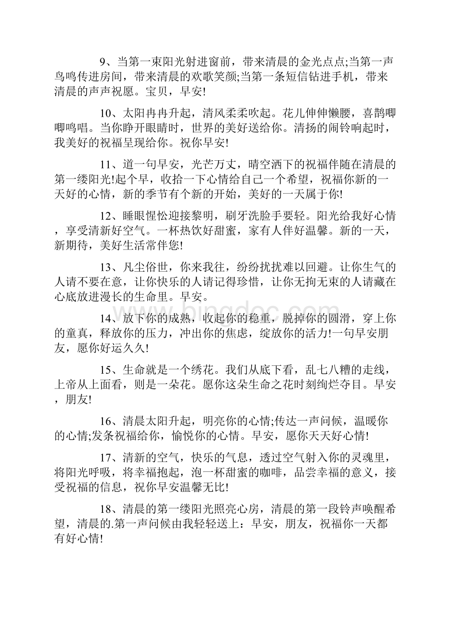 早安的唯美句子大全Word文档下载推荐.docx_第2页