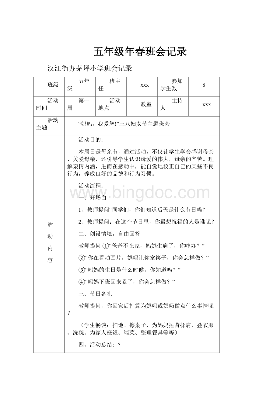 五年级年春班会记录文档格式.docx_第1页