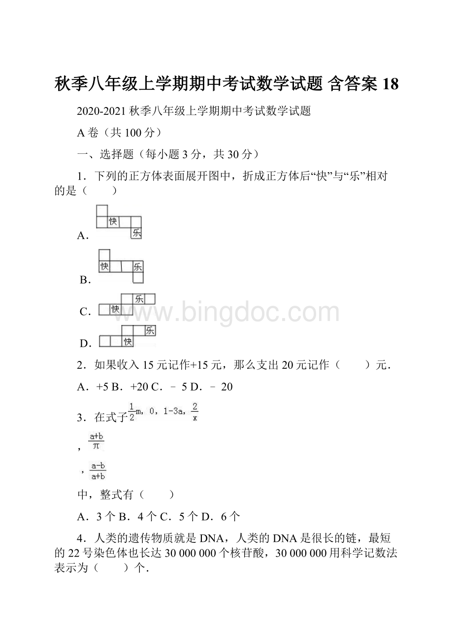 秋季八年级上学期期中考试数学试题 含答案 18Word文档格式.docx_第1页