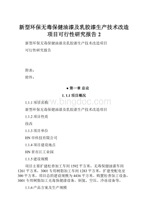 新型环保无毒保健油漆及乳胶漆生产技术改造项目可行性研究报告 2文档格式.docx