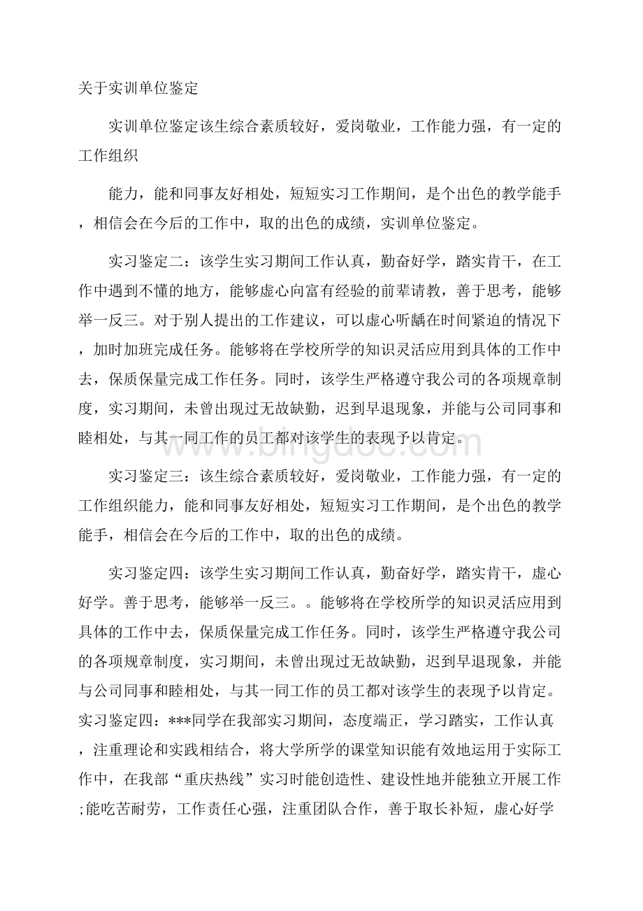 关于实训单位鉴定Word格式.docx_第1页