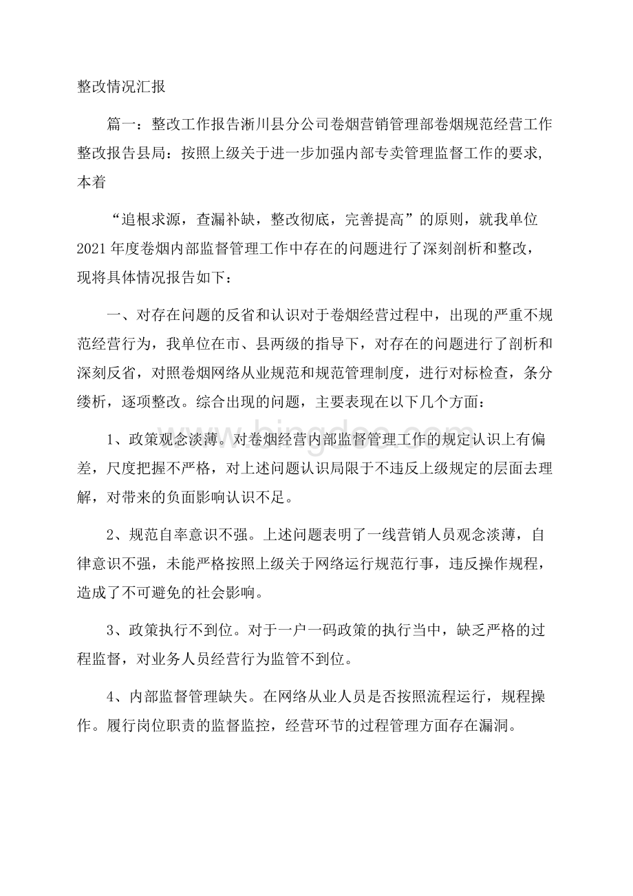 整改情况汇报Word下载.docx_第1页