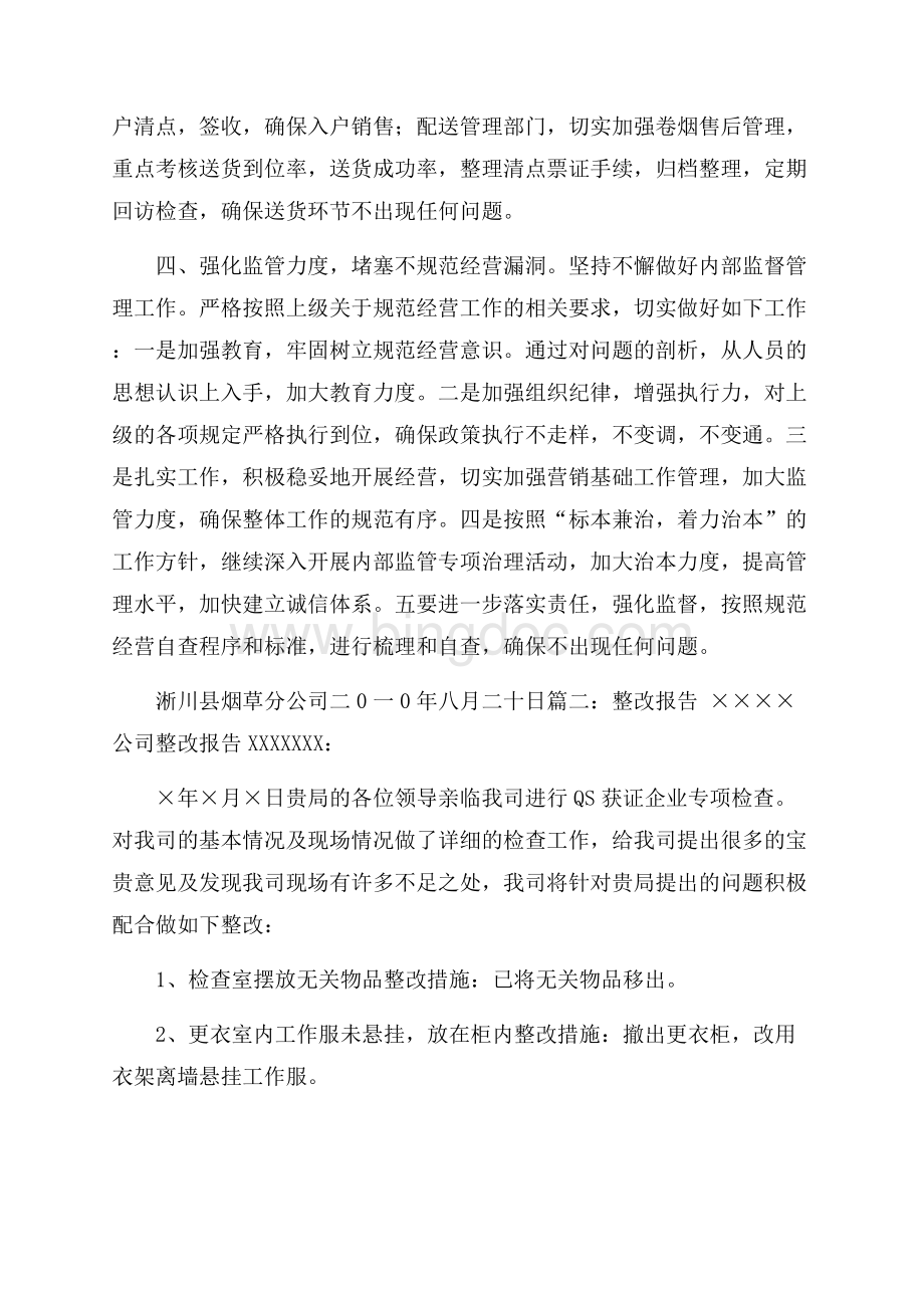 整改情况汇报Word下载.docx_第3页