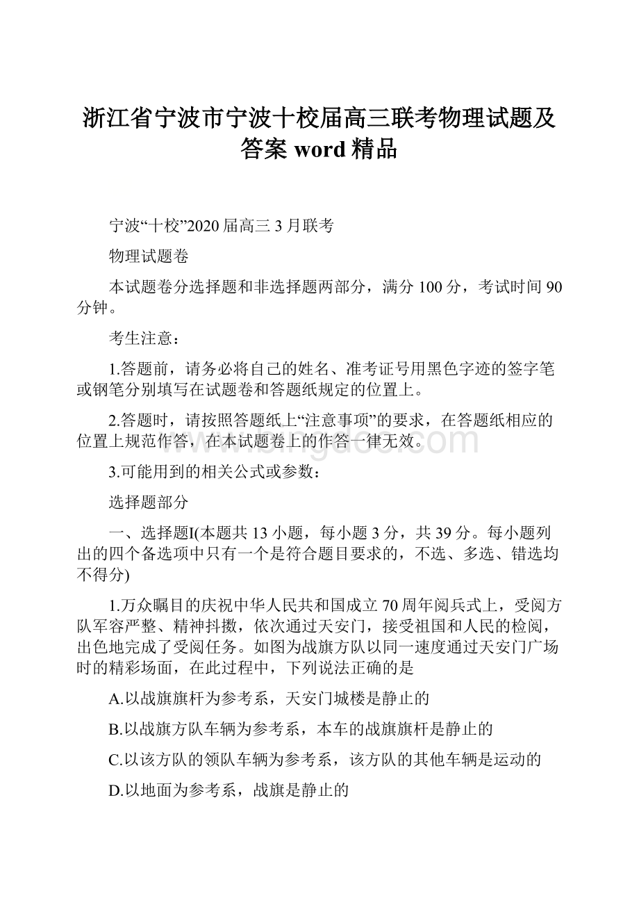 浙江省宁波市宁波十校届高三联考物理试题及答案word精品Word文件下载.docx_第1页