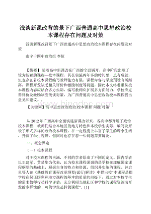 浅谈新课改背的景下广西普通高中思想政治校本课程存在问题及对策.docx