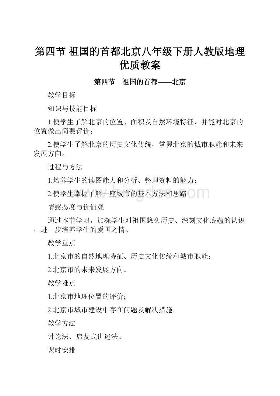 第四节 祖国的首都北京八年级下册人教版地理优质教案.docx_第1页