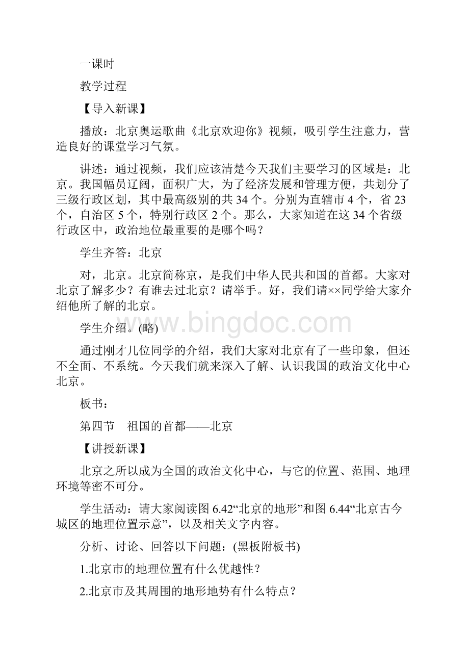 第四节 祖国的首都北京八年级下册人教版地理优质教案.docx_第2页