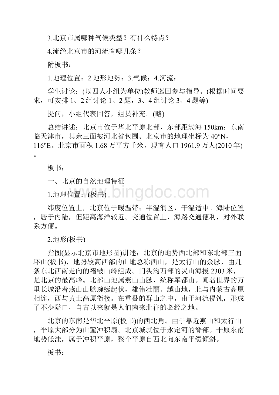 第四节 祖国的首都北京八年级下册人教版地理优质教案.docx_第3页