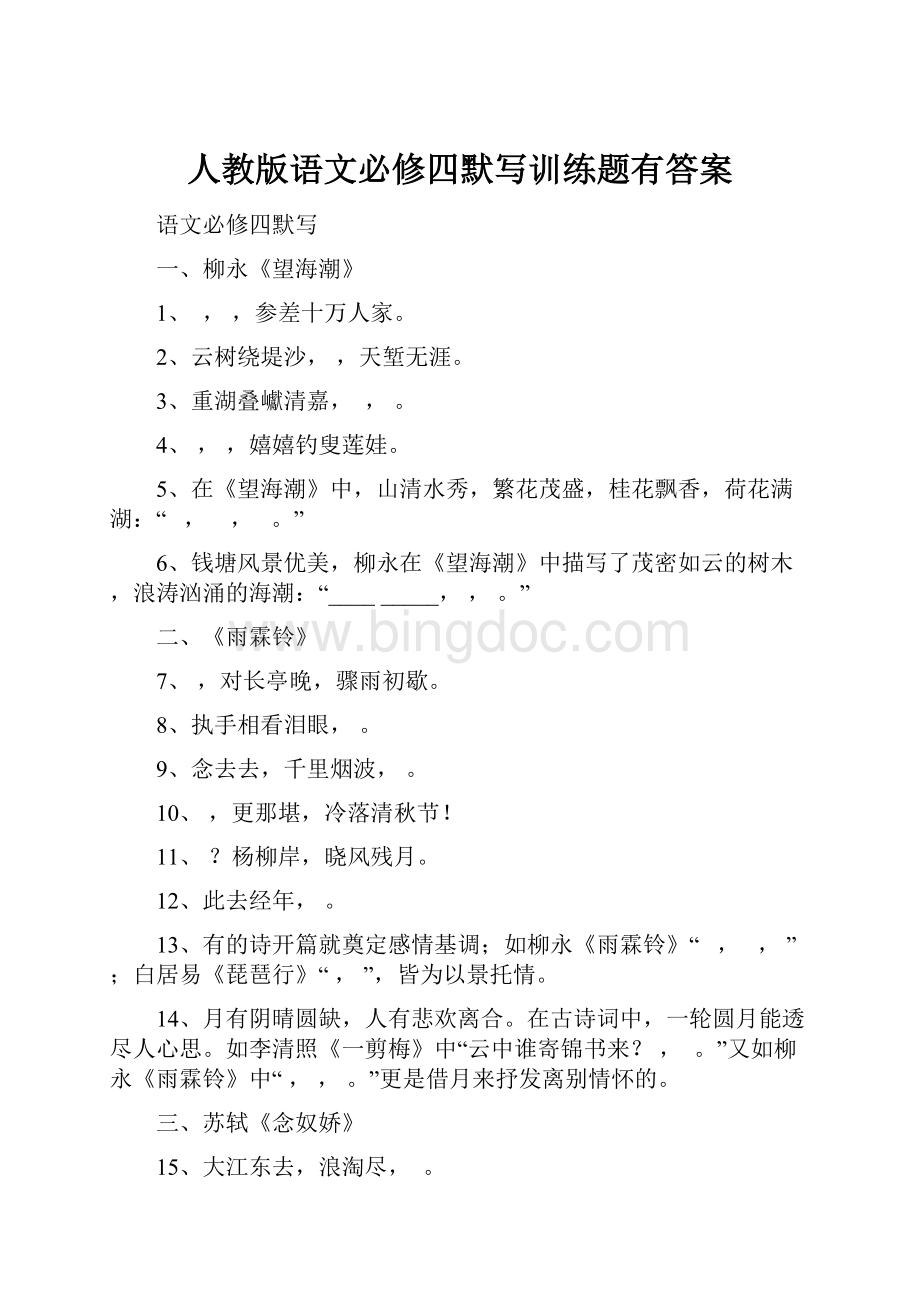 人教版语文必修四默写训练题有答案Word下载.docx