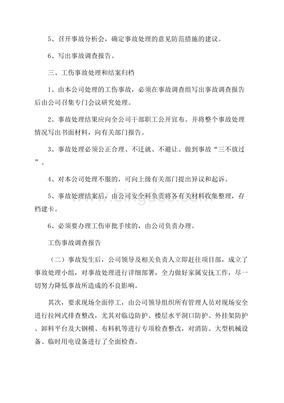 工伤事故调查报告范文Word下载.docx_第2页