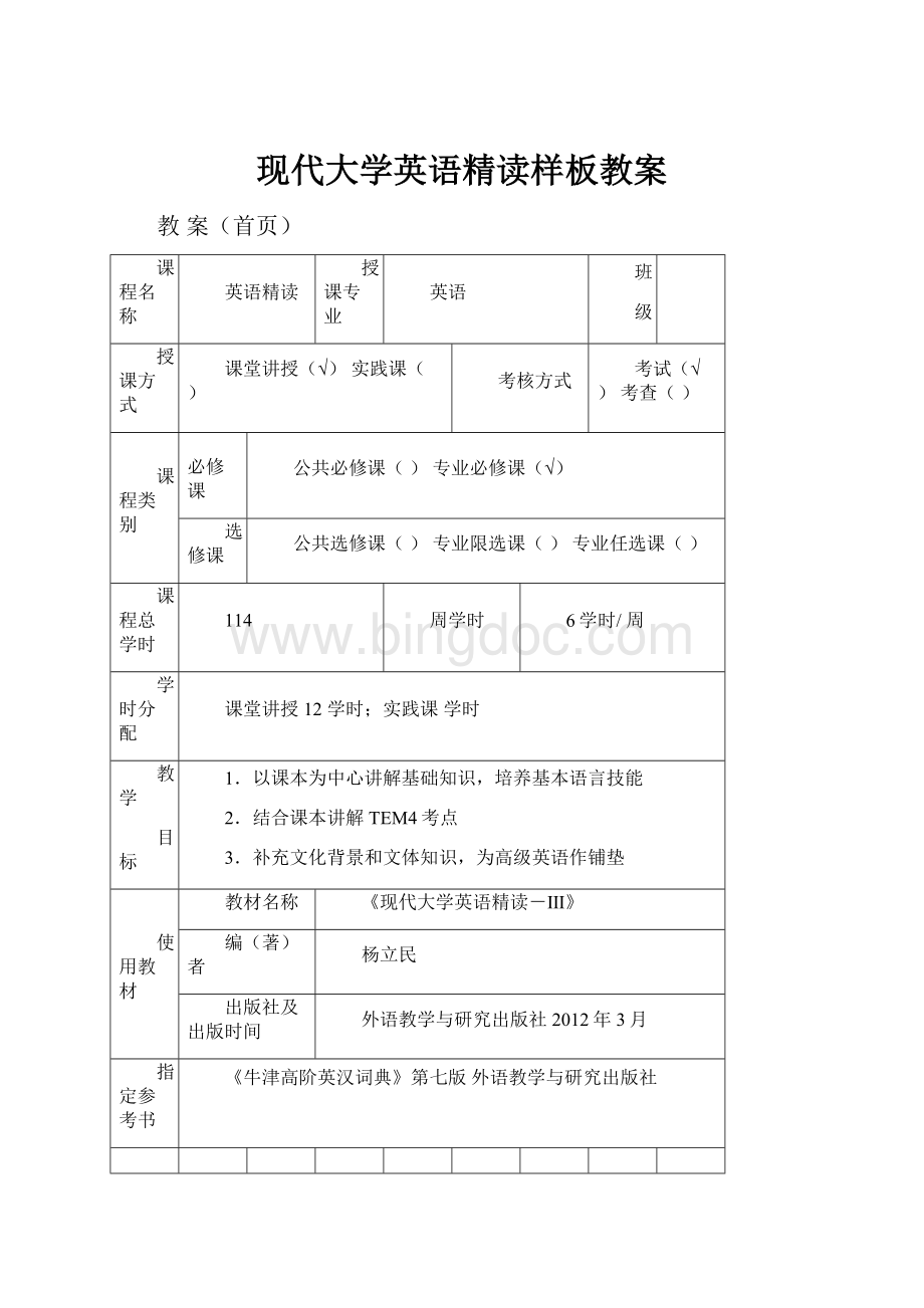 现代大学英语精读样板教案.docx_第1页