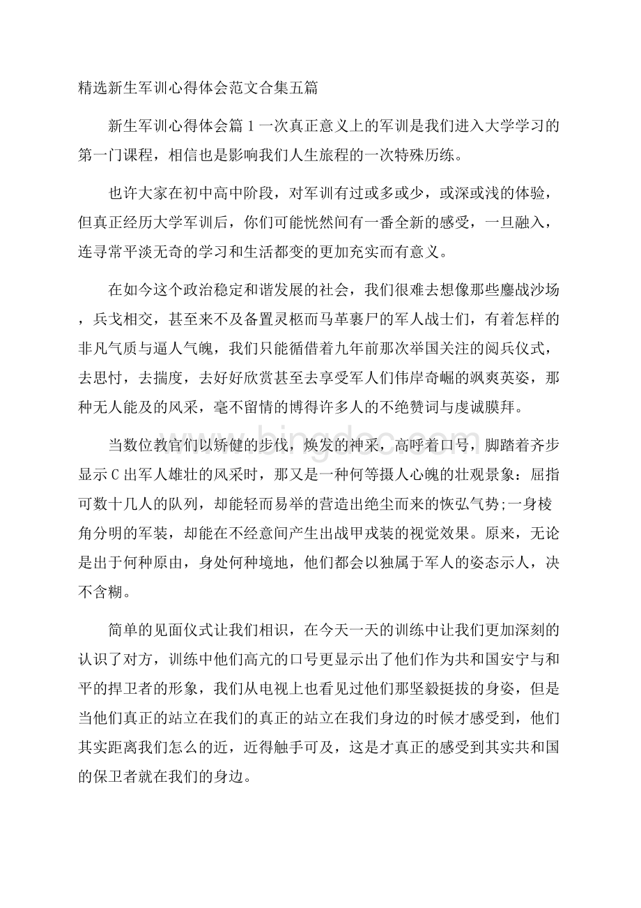 精选新生军训心得体会范文合集五篇文档格式.docx