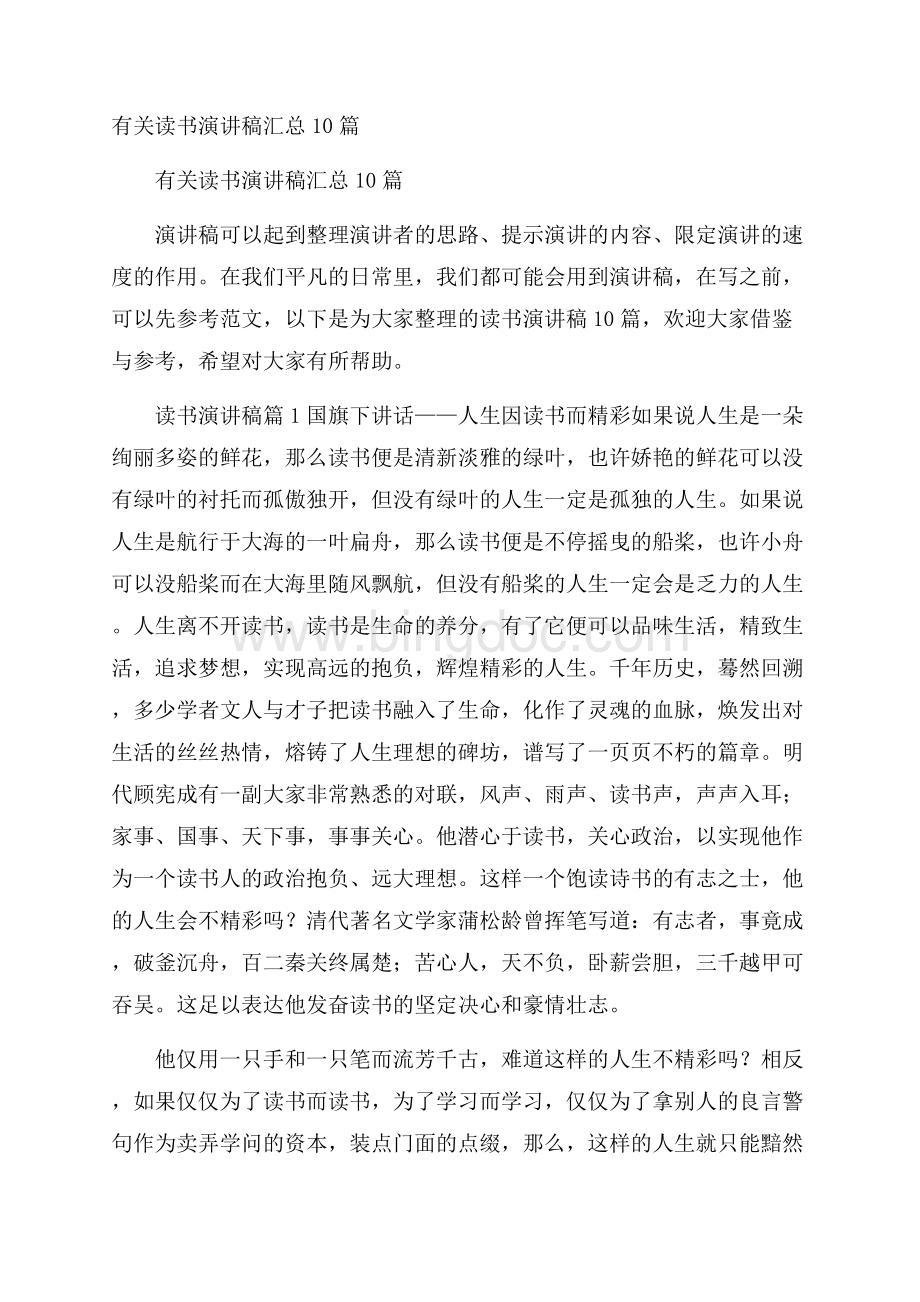 有关读书演讲稿汇总10篇Word下载.docx_第1页