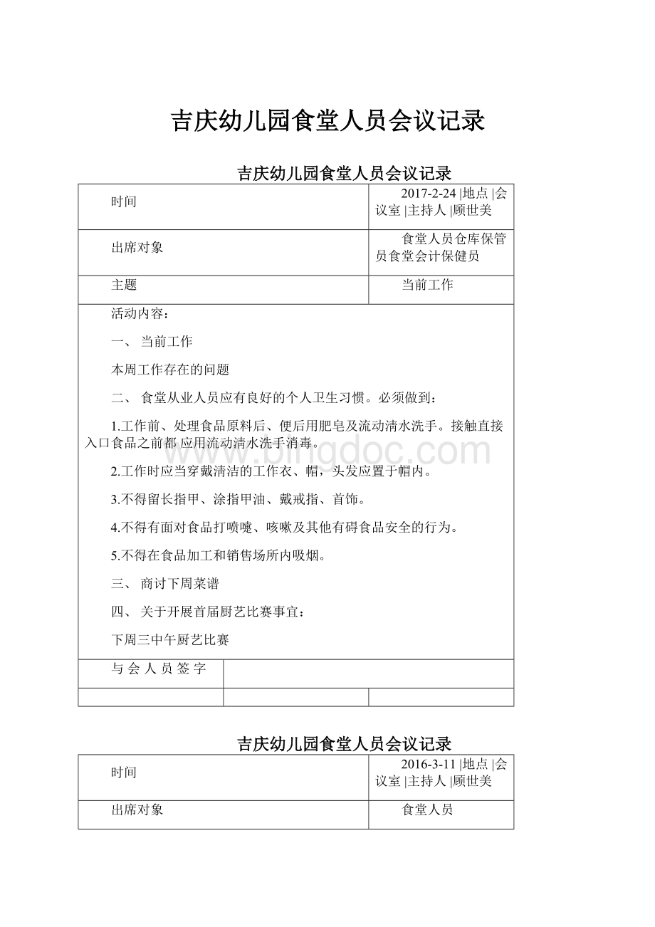 吉庆幼儿园食堂人员会议记录.docx_第1页