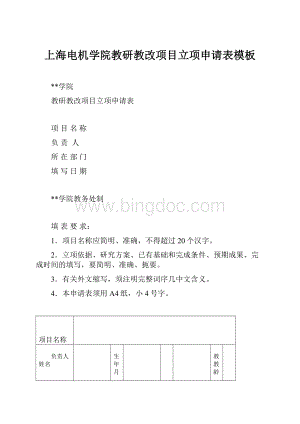 上海电机学院教研教改项目立项申请表模板文档格式.docx