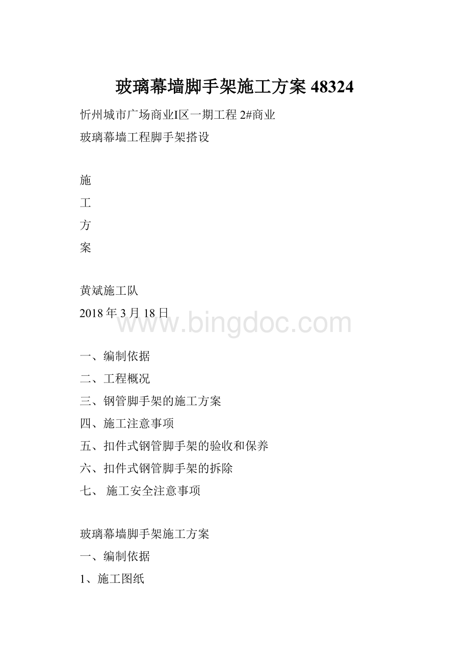 玻璃幕墙脚手架施工方案48324.docx_第1页