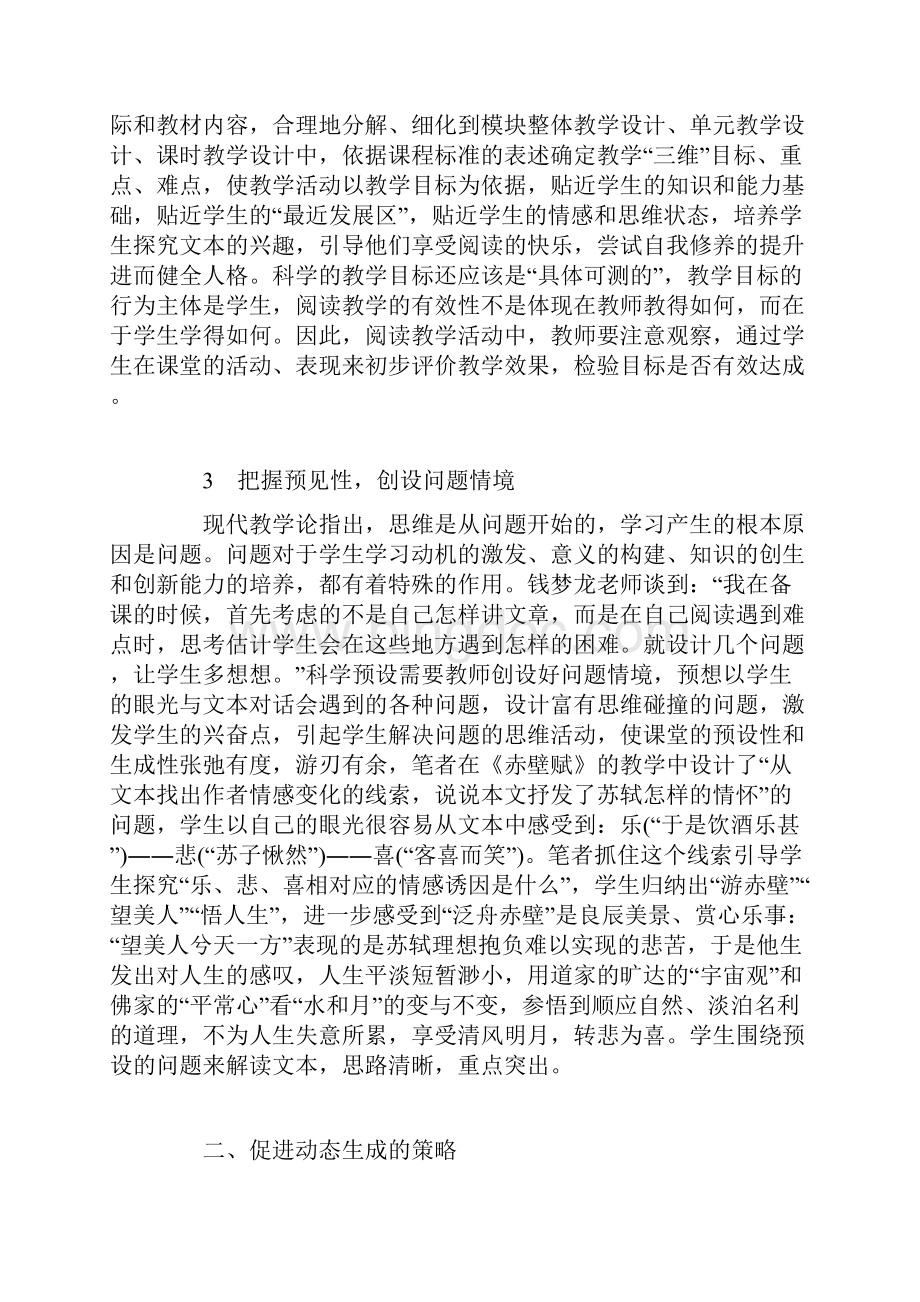 实现阅读有效教学的预设与生成策略.docx_第3页