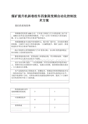 煤矿提升机斜巷绞车四象限变频自动化控制技术方案.docx