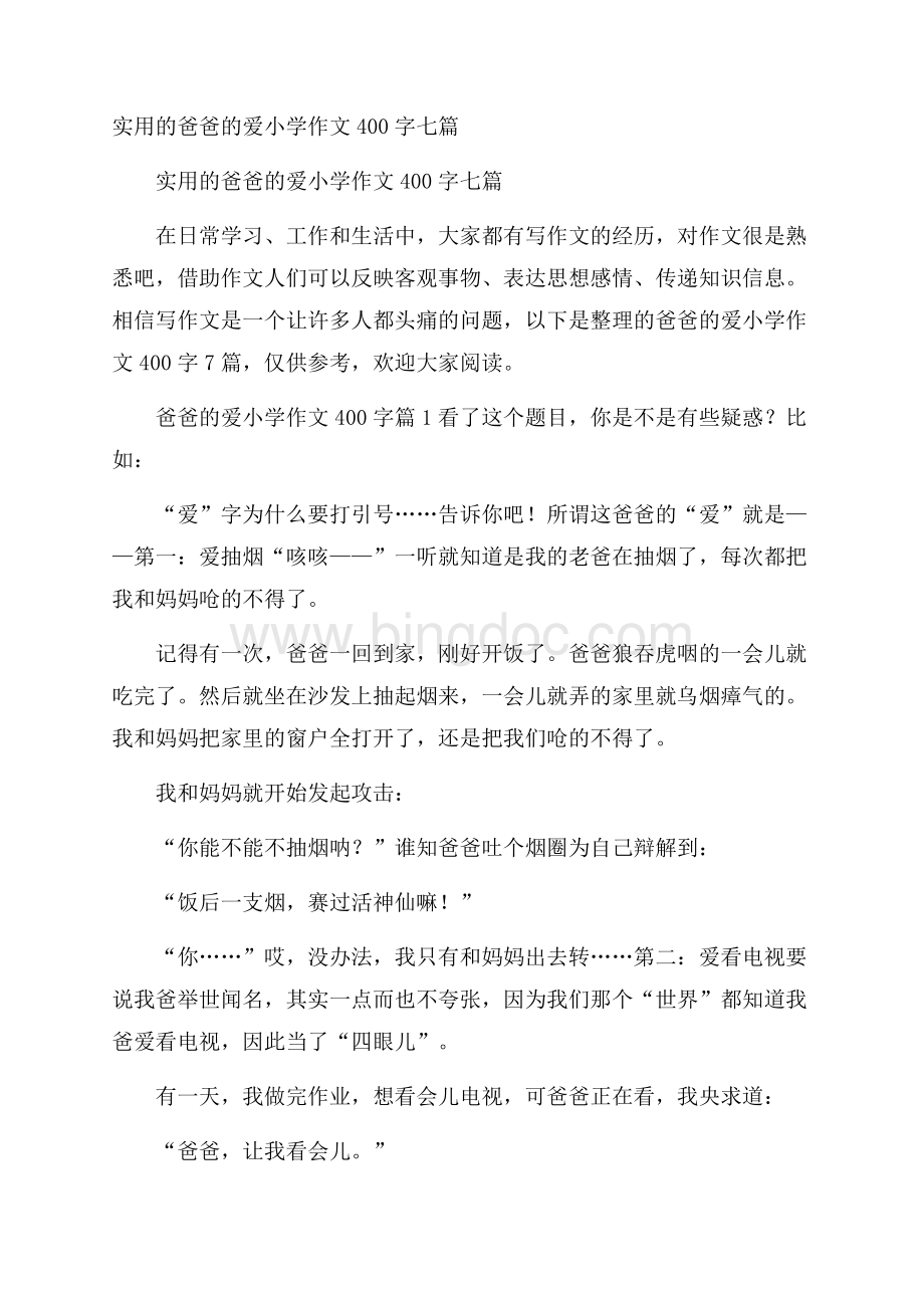 实用的爸爸的爱小学作文400字七篇Word格式文档下载.docx