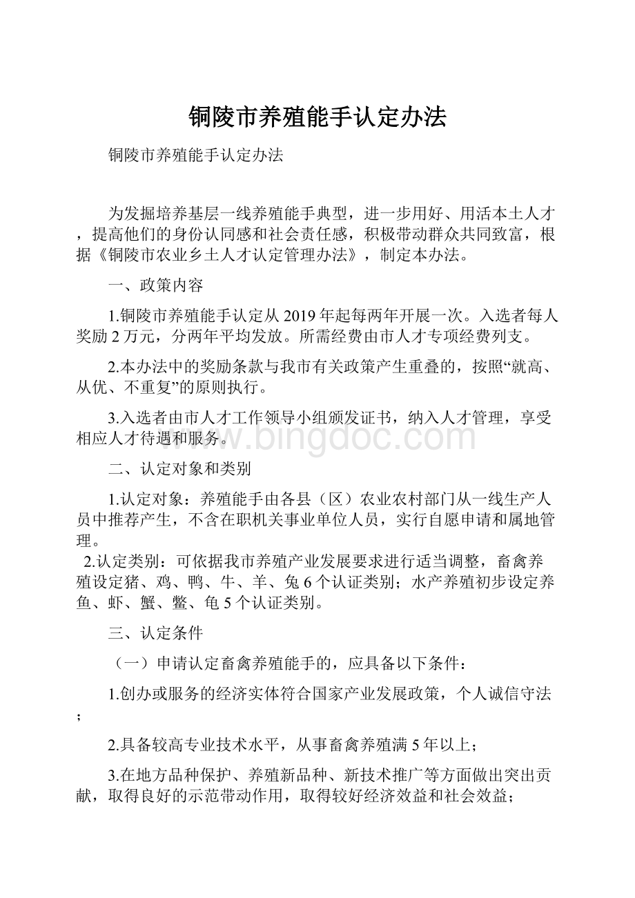 铜陵市养殖能手认定办法Word文档格式.docx