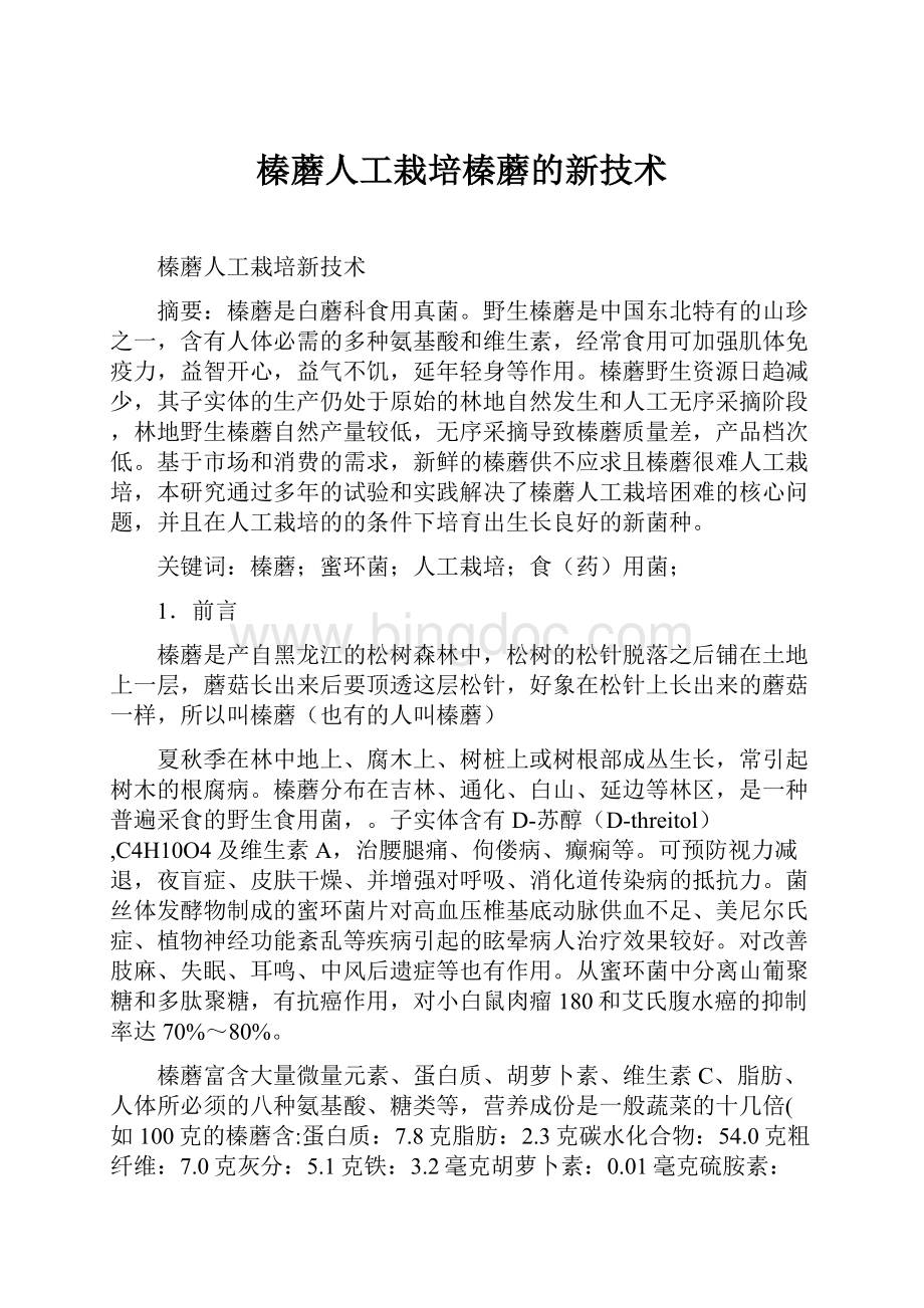 榛蘑人工栽培榛蘑的新技术Word下载.docx_第1页