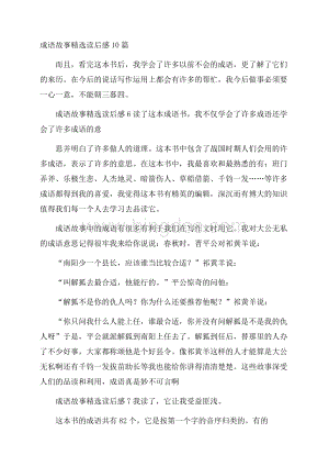 成语故事精选读后感10篇Word格式文档下载.docx