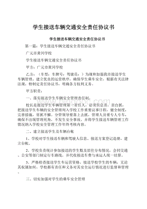 学生接送车辆交通安全责任协议书文档格式.docx