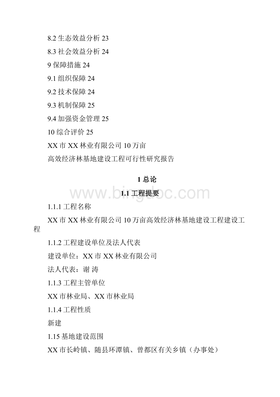 10万亩高效经济林基地建设项目可行性研究报告Word格式.docx_第3页