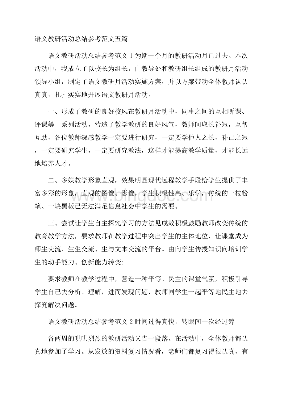 语文教研活动总结参考范文五篇.docx