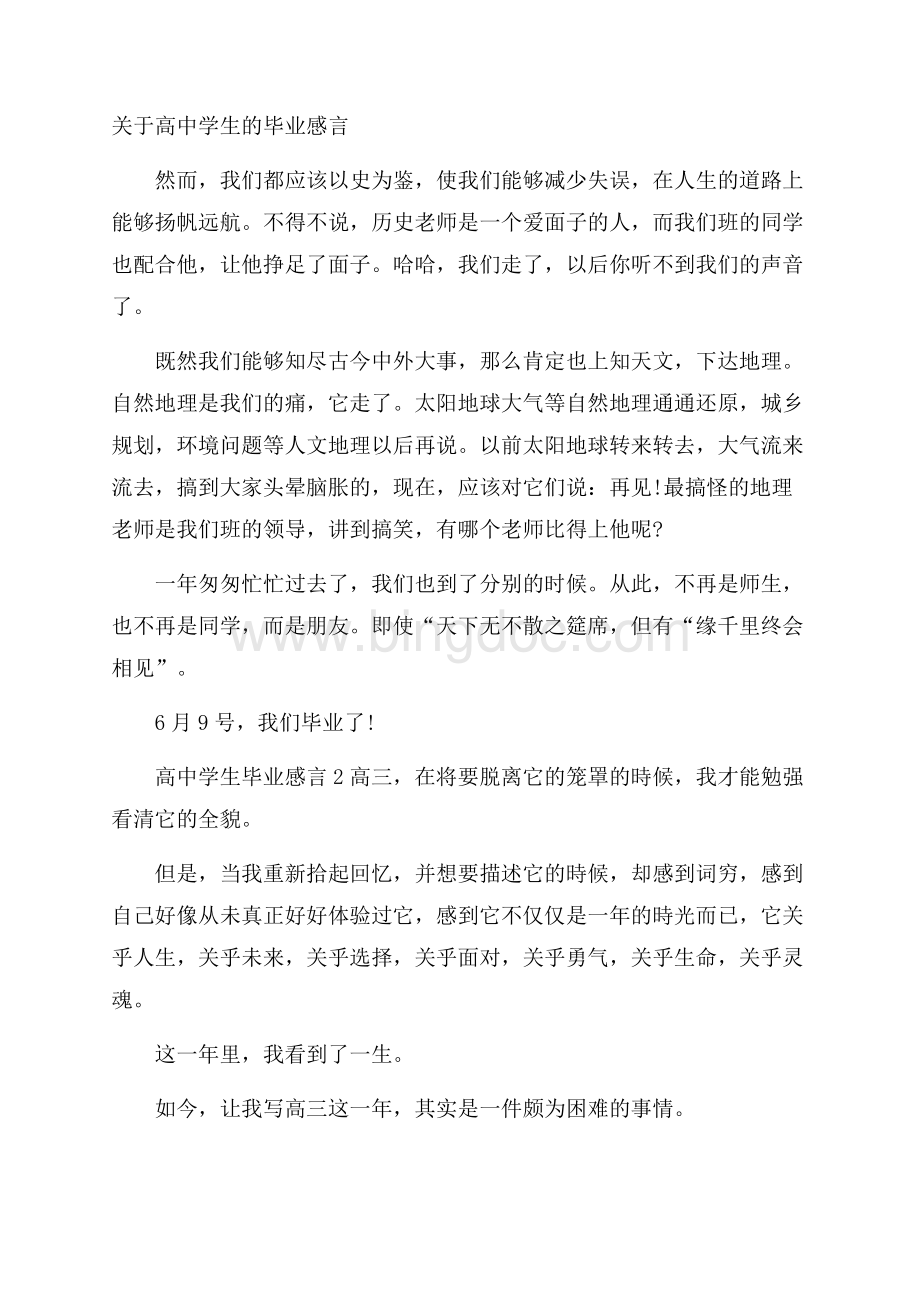 关于高中学生的毕业感言.docx_第1页