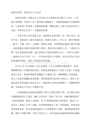 机修车间第一季度安全工作总结Word文档格式.docx