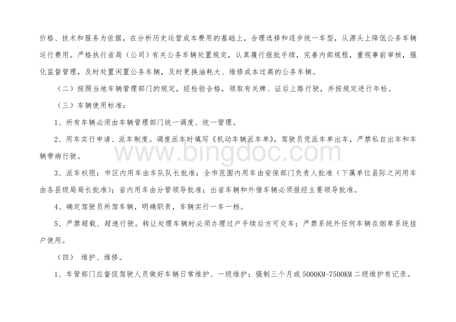 公务车辆单车核算制度Word文档下载推荐.doc_第2页