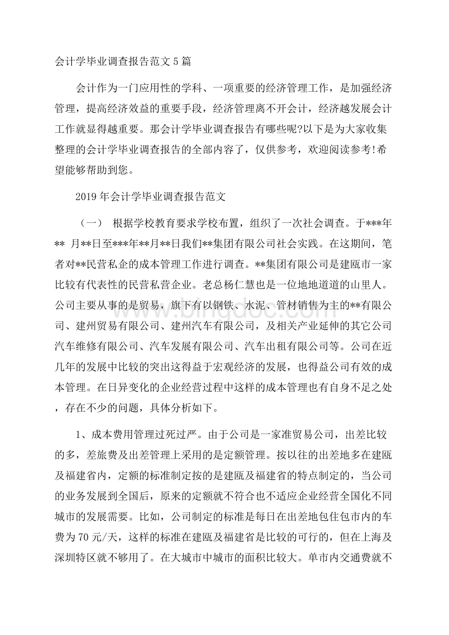 会计学毕业调查报告范文5篇.docx_第1页